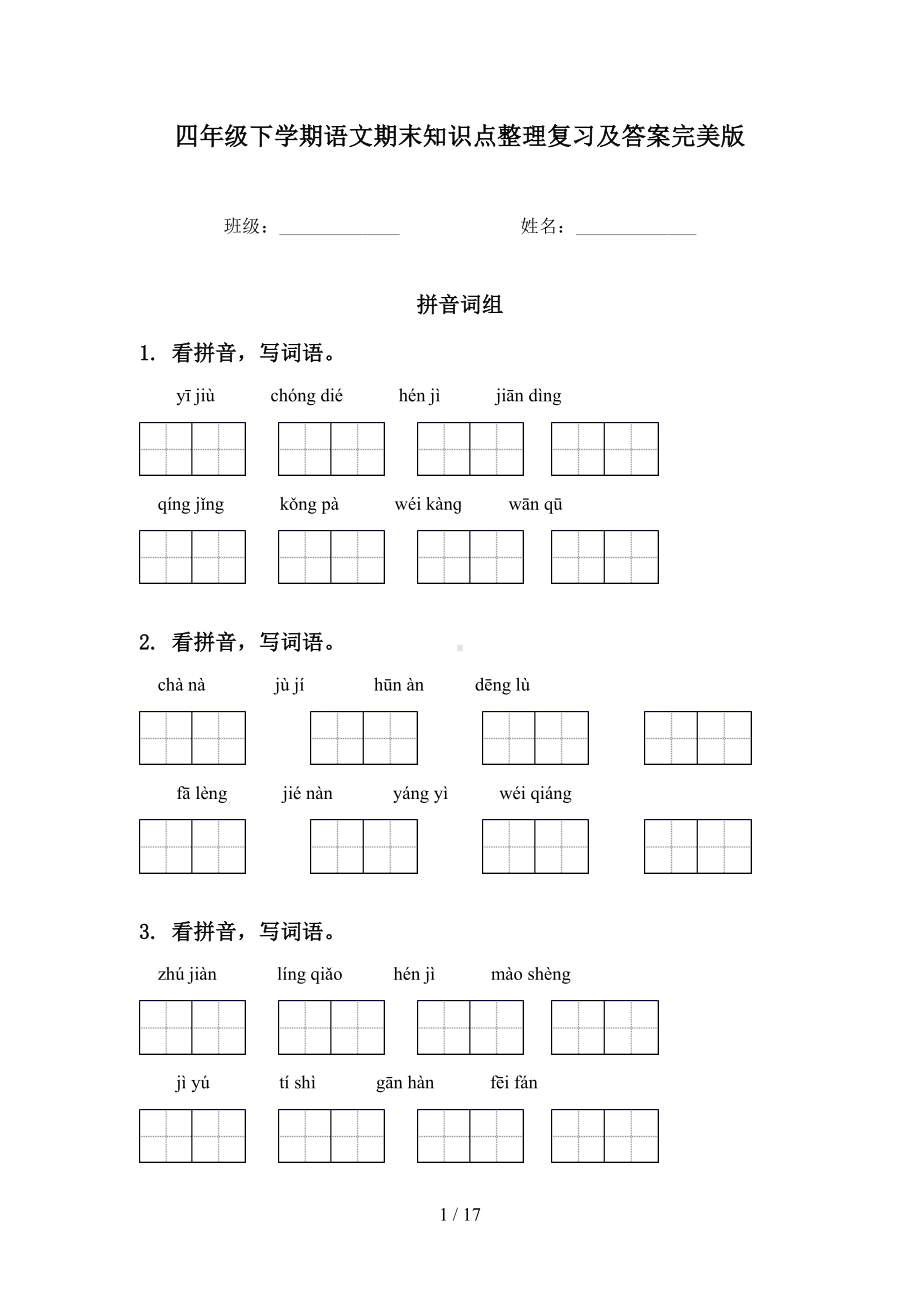 四年级下学期语文期末知识点整理复习及答案完美版(DOC 17页).doc_第1页