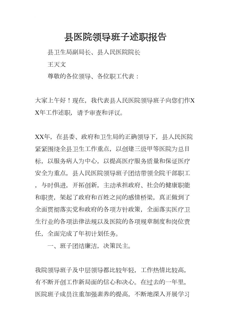 县医院领导班子述职报告(DOC 13页).docx_第1页