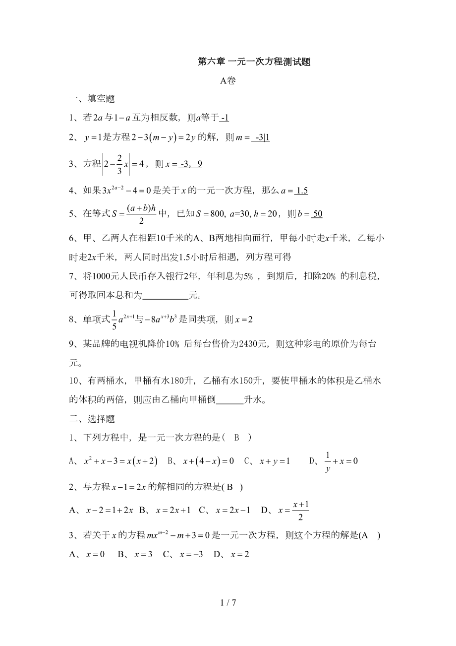 初一数学上学期一元一次方程测试题及标准答案(DOC 7页).doc_第1页