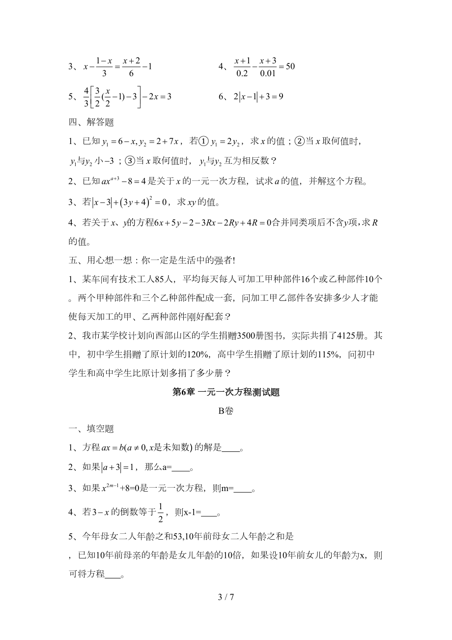 初一数学上学期一元一次方程测试题及标准答案(DOC 7页).doc_第3页