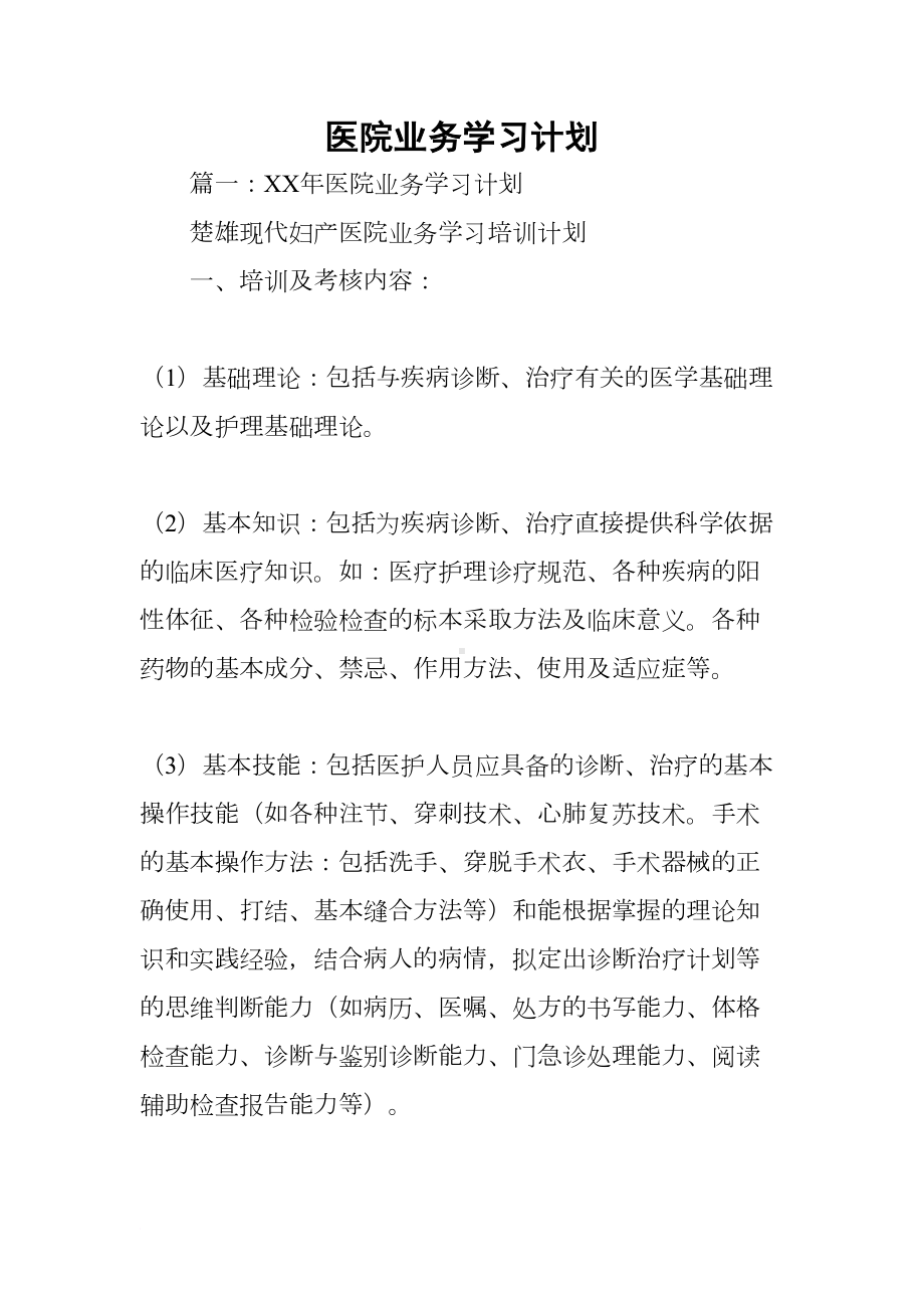 医院业务学习计划(DOC 38页).docx_第1页