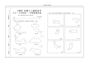 小学智力七巧板低中高各年级比赛试题(DOC 6页).doc