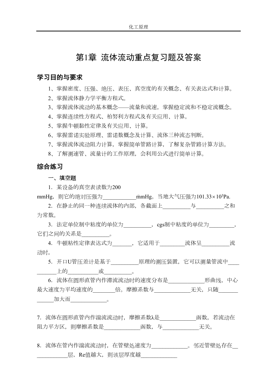 化工原理(各章节考试重点题与答案)汇总(DOC 44页).doc_第1页