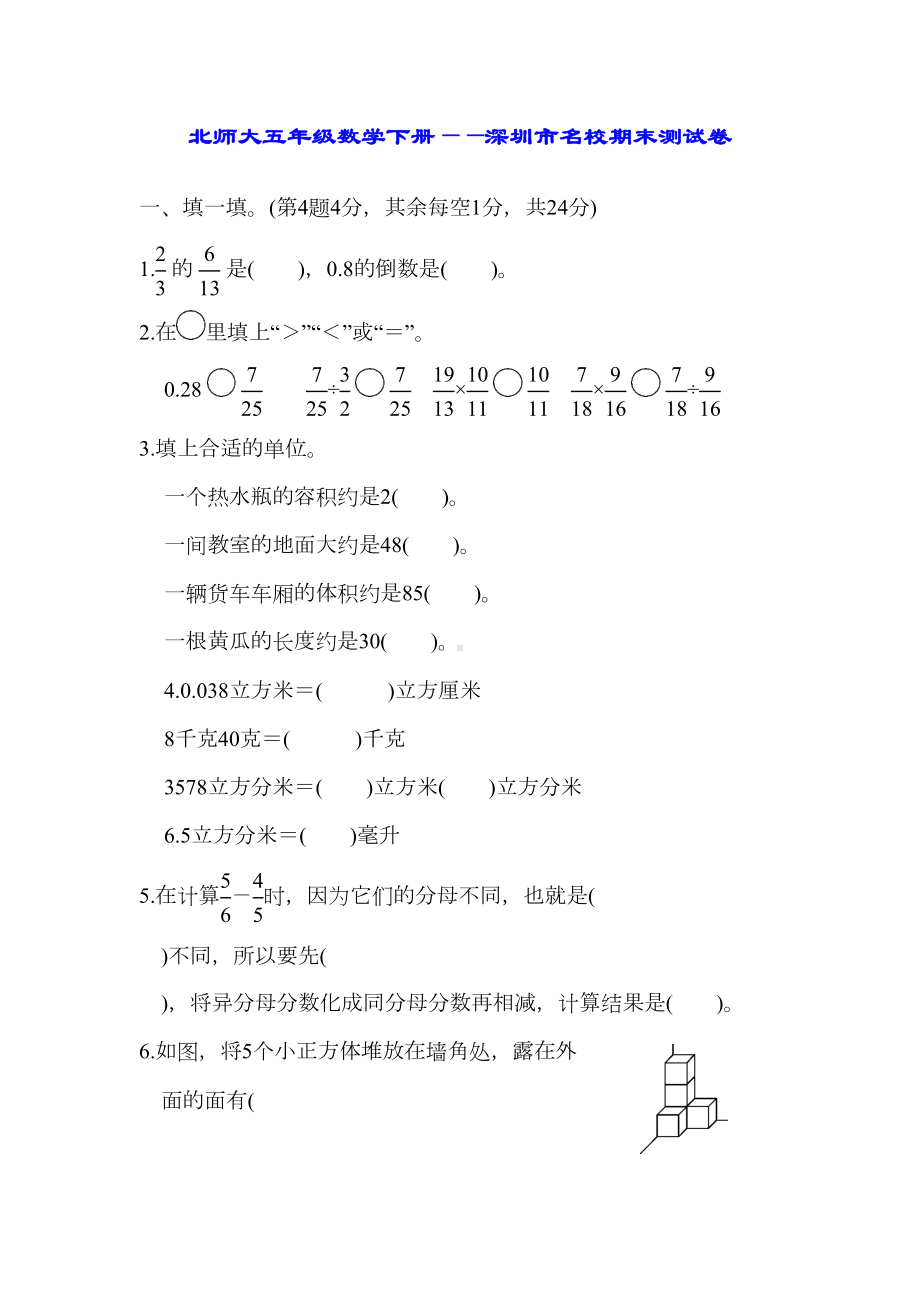 北师大五年级数学下册-深圳市名校期末测试卷（名校试卷word版）(DOC 11页).docx_第1页