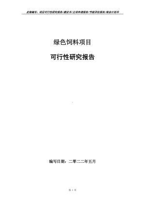 绿色饲料项目可行性报告（写作模板）.doc