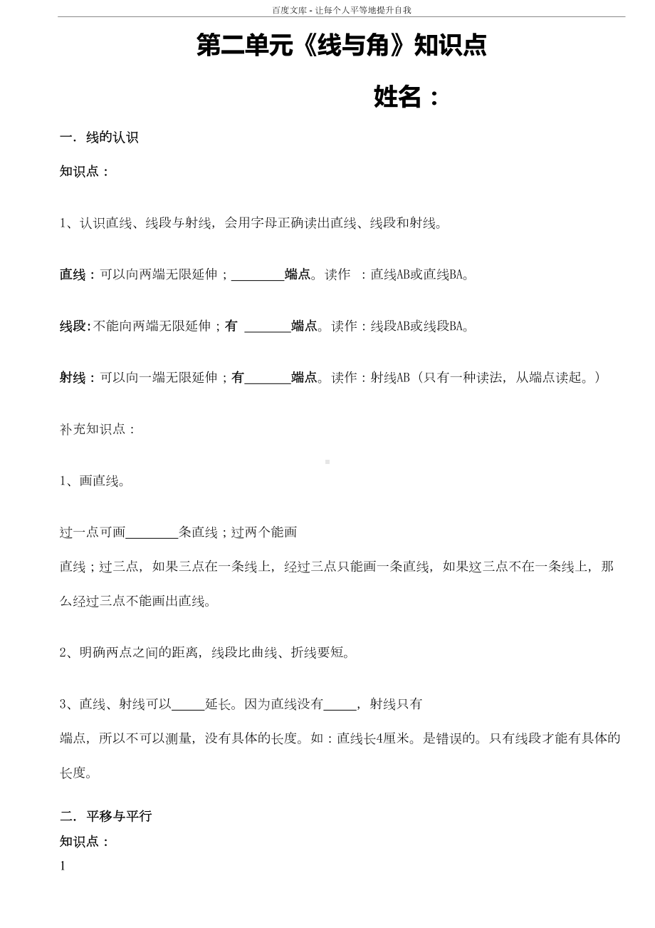 北师大四年级数学上线与角知识点检测(DOC 6页).doc_第1页