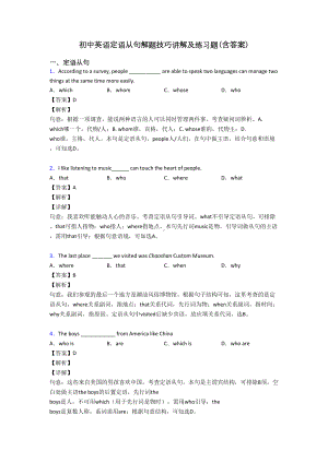 初中英语定语从句解题技巧讲解及练习题(含答案)(DOC 9页).doc