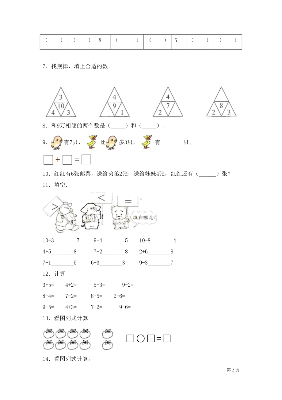 北师大版一年级上册数学期中考试试题及答案(DOC 9页).docx_第2页