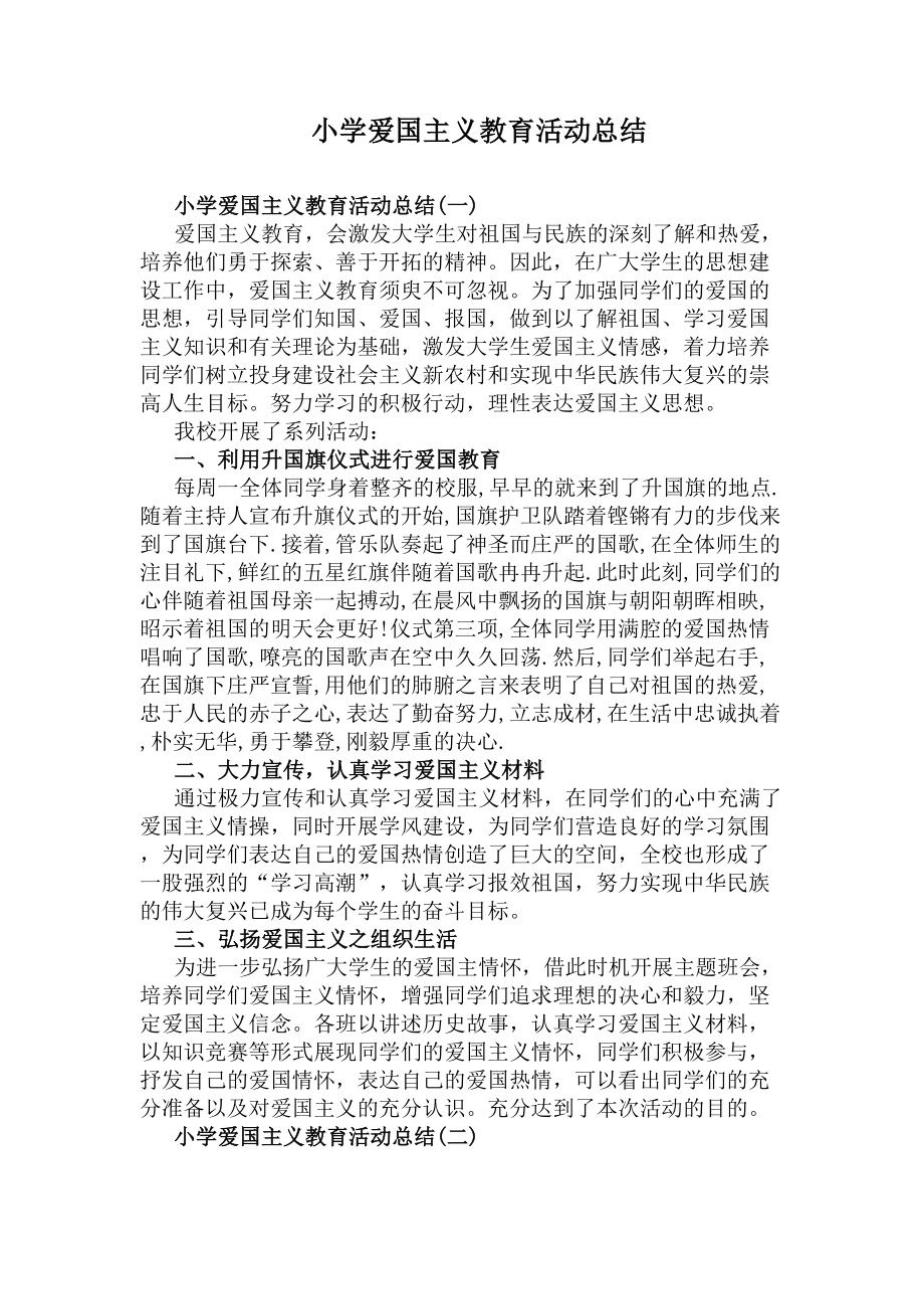 小学爱国主义教育活动总结(DOC 10页).docx_第1页