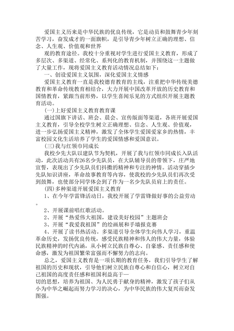 小学爱国主义教育活动总结(DOC 10页).docx_第2页