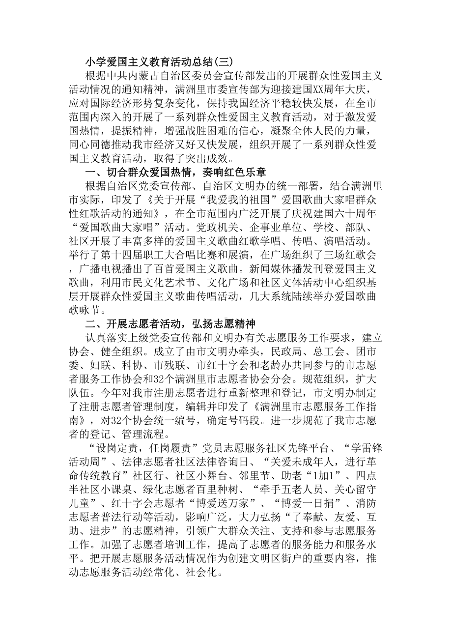 小学爱国主义教育活动总结(DOC 10页).docx_第3页