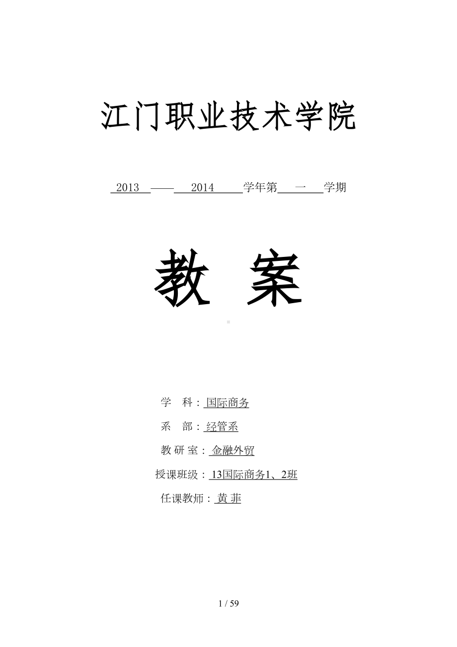 国际贸易实务优秀教案(DOC 56页).doc_第1页