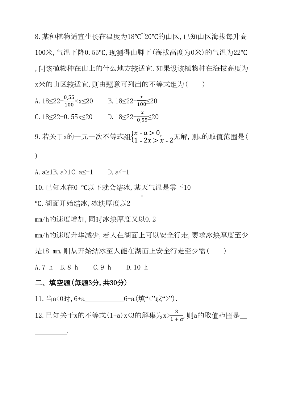 华师大版七年级数学下册第8章-一元一次不等式-单元测试卷(DOC 11页).docx_第2页