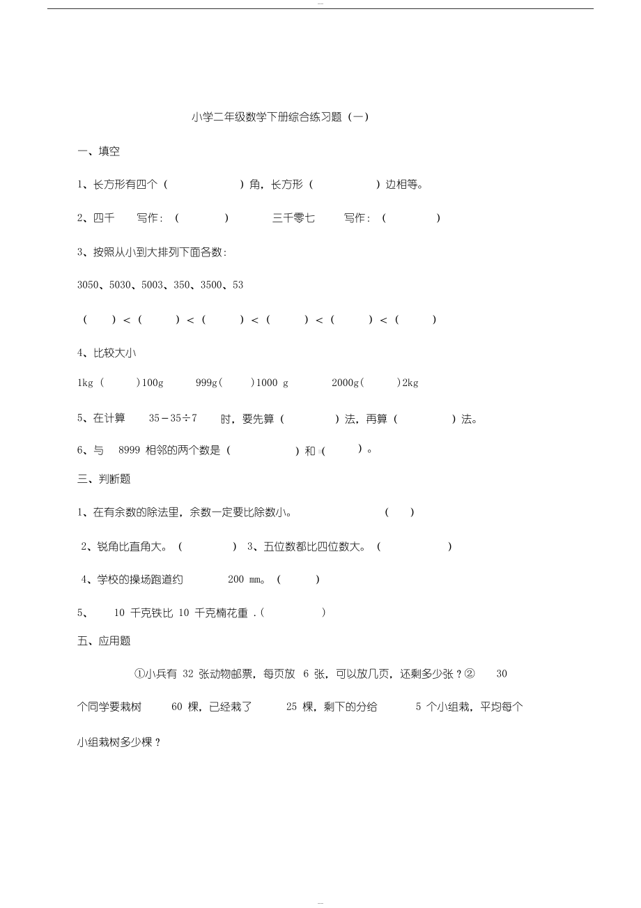 小学二年级数学下册综合练习题(DOC 12页).docx_第1页