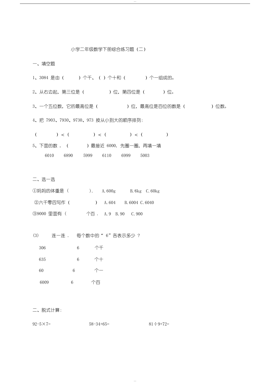 小学二年级数学下册综合练习题(DOC 12页).docx_第3页