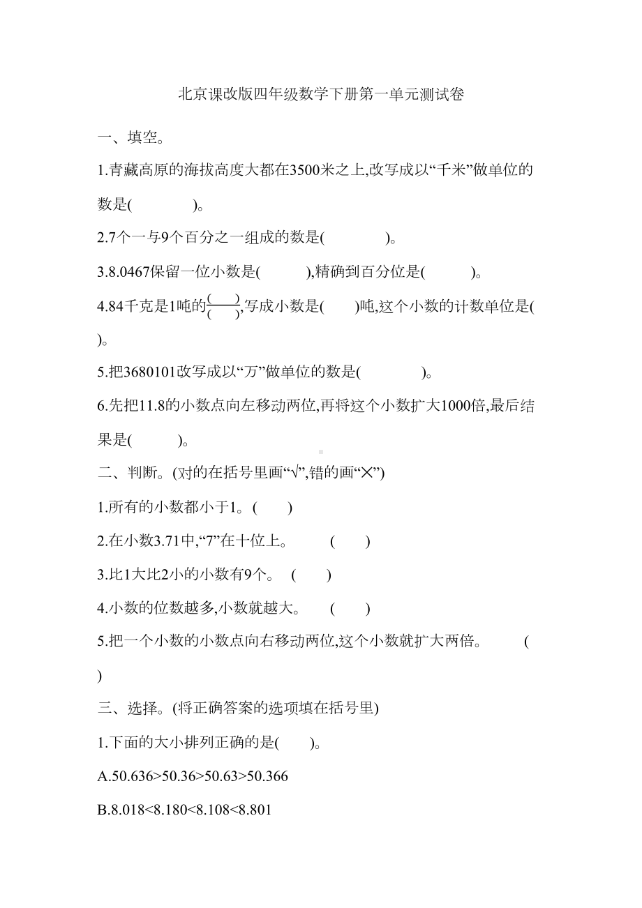 北京课改版四年级数学下册第一单元测试卷(DOC 11页).docx_第1页