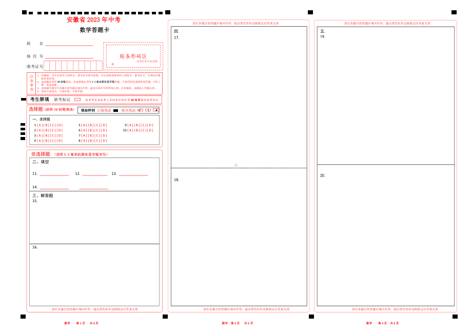 安徽中考数学答题卡word版可编辑.docx_第1页