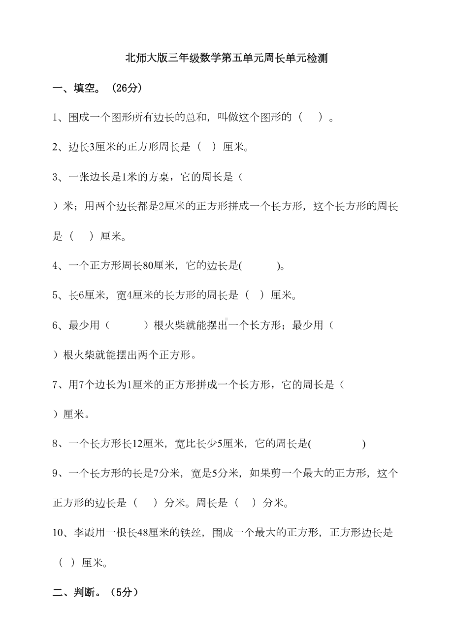 北师大版三年级数学上册第五单元周长检测试题(含答案)(DOC 7页).doc_第1页