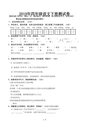 四年级语文下册测试卷(DOC 4页).docx