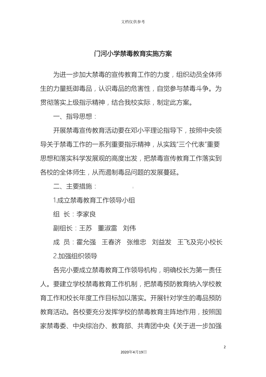 小学禁毒教育实施方案(DOC 7页).doc_第2页