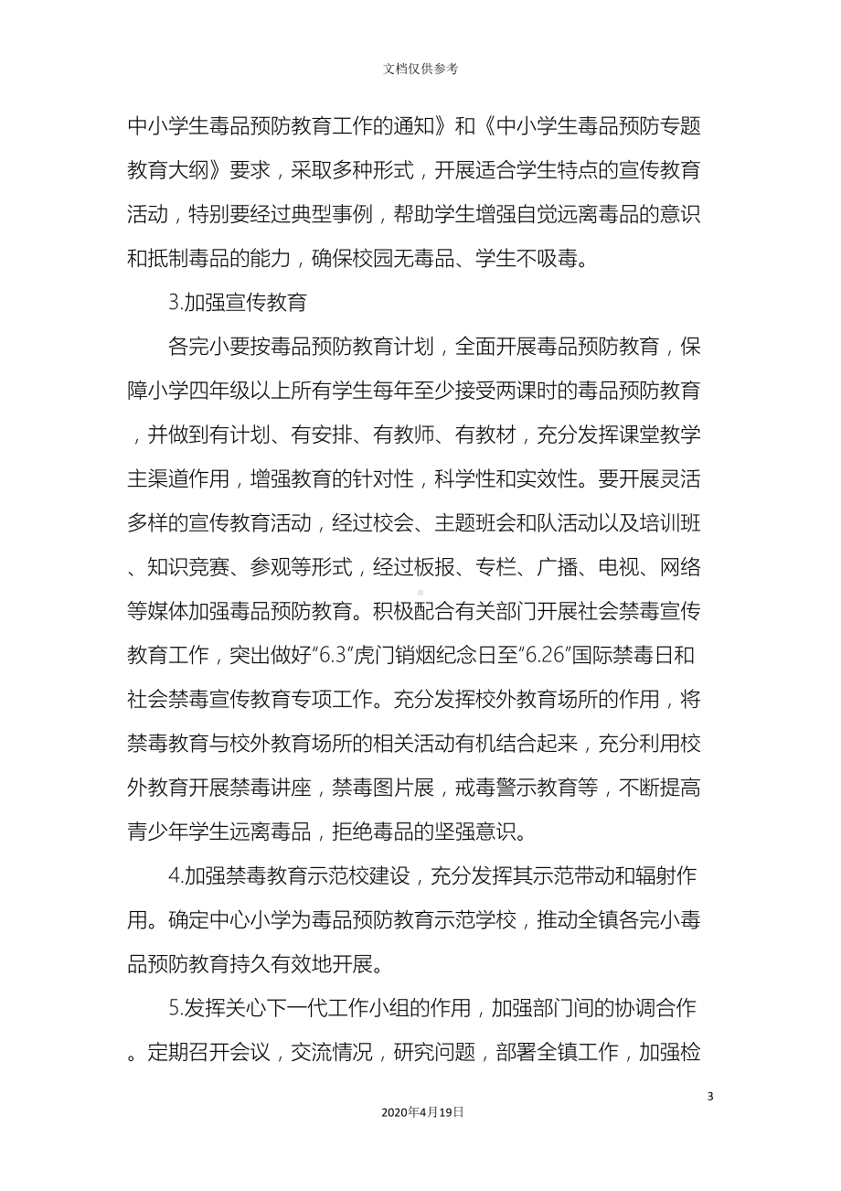 小学禁毒教育实施方案(DOC 7页).doc_第3页