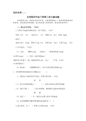 北师大版四年级语文下册第三单元试卷(DOC 5页).doc