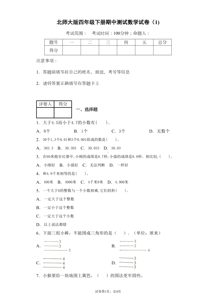 北师大版四年级下册期中测试数学试卷(含答案)(DOC 7页).docx_第1页