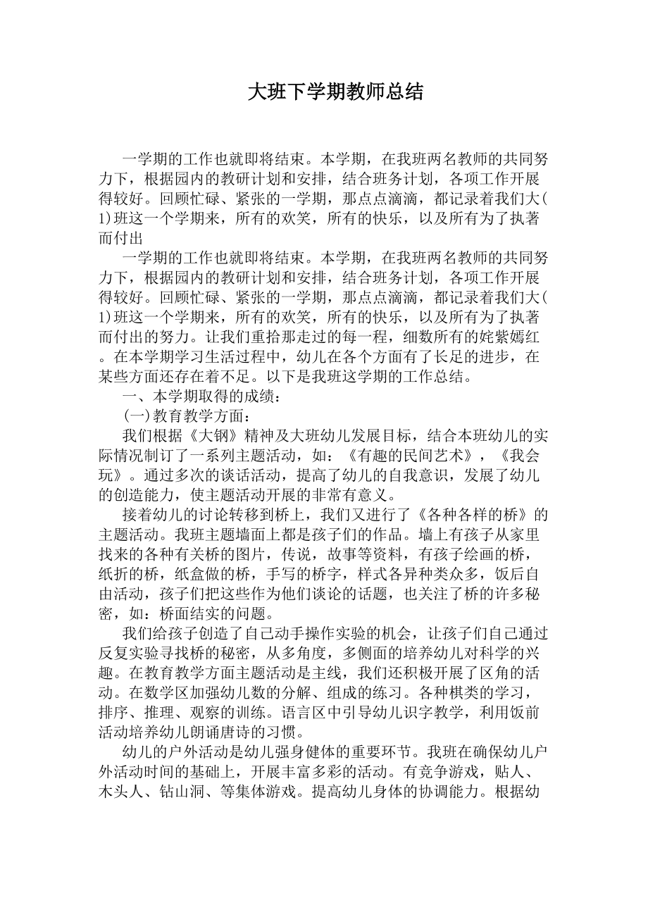 大班下学期教师总结(DOC 8页).docx_第1页