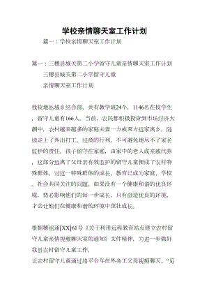 学校亲情聊天室工作计划(DOC 51页).docx