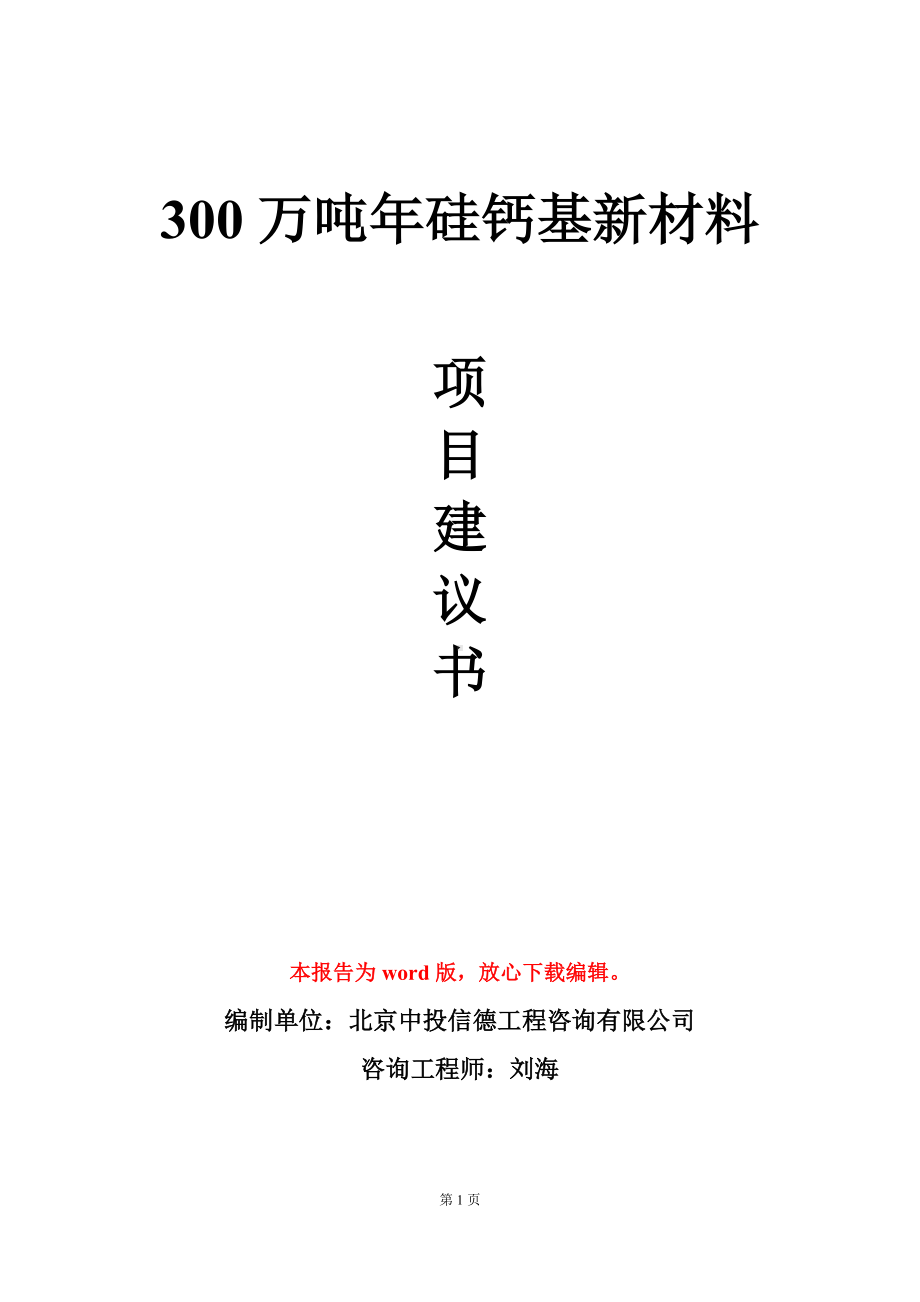 300万吨年硅钙基新材料项目建议书写作模板立项审批.doc_第1页