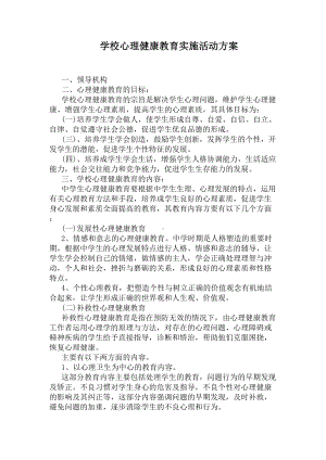 学校心理健康教育实施活动方案(DOC 6页).docx