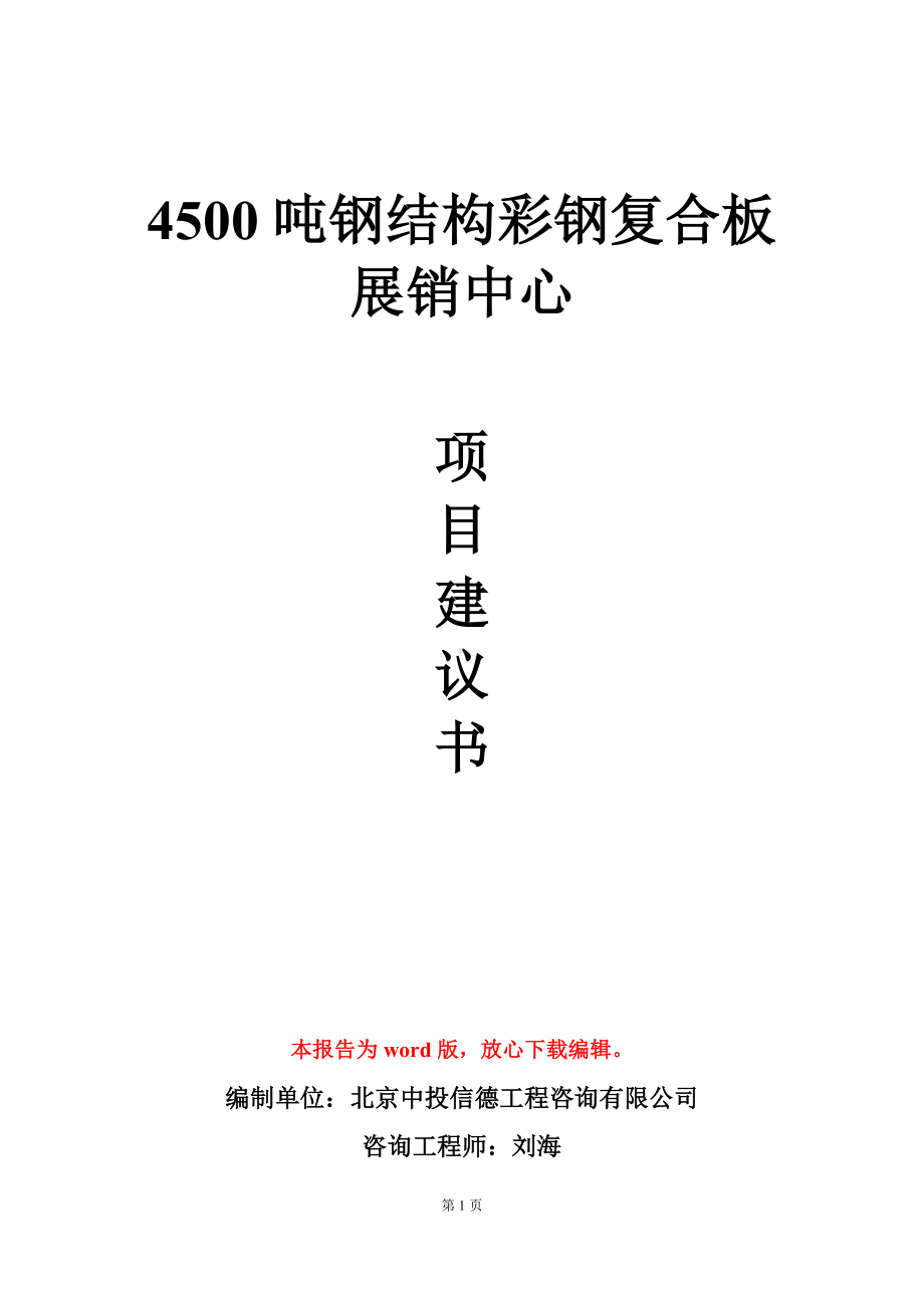 4500吨钢结构彩钢复合板展销中心项目建议书写作模板立项审批.doc_第1页