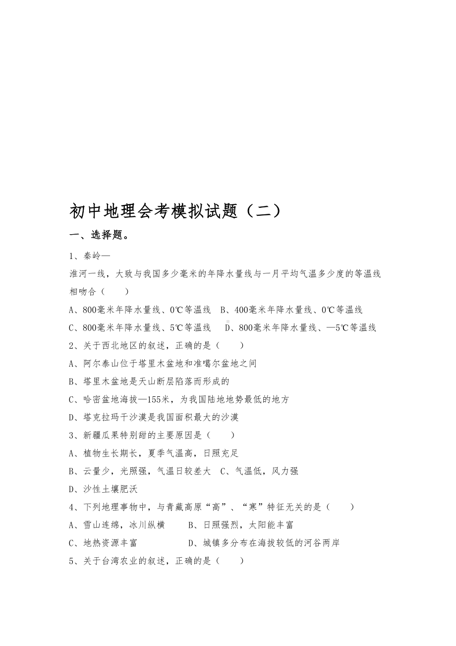 初中地理会考模拟试题二(DOC 16页).doc_第1页