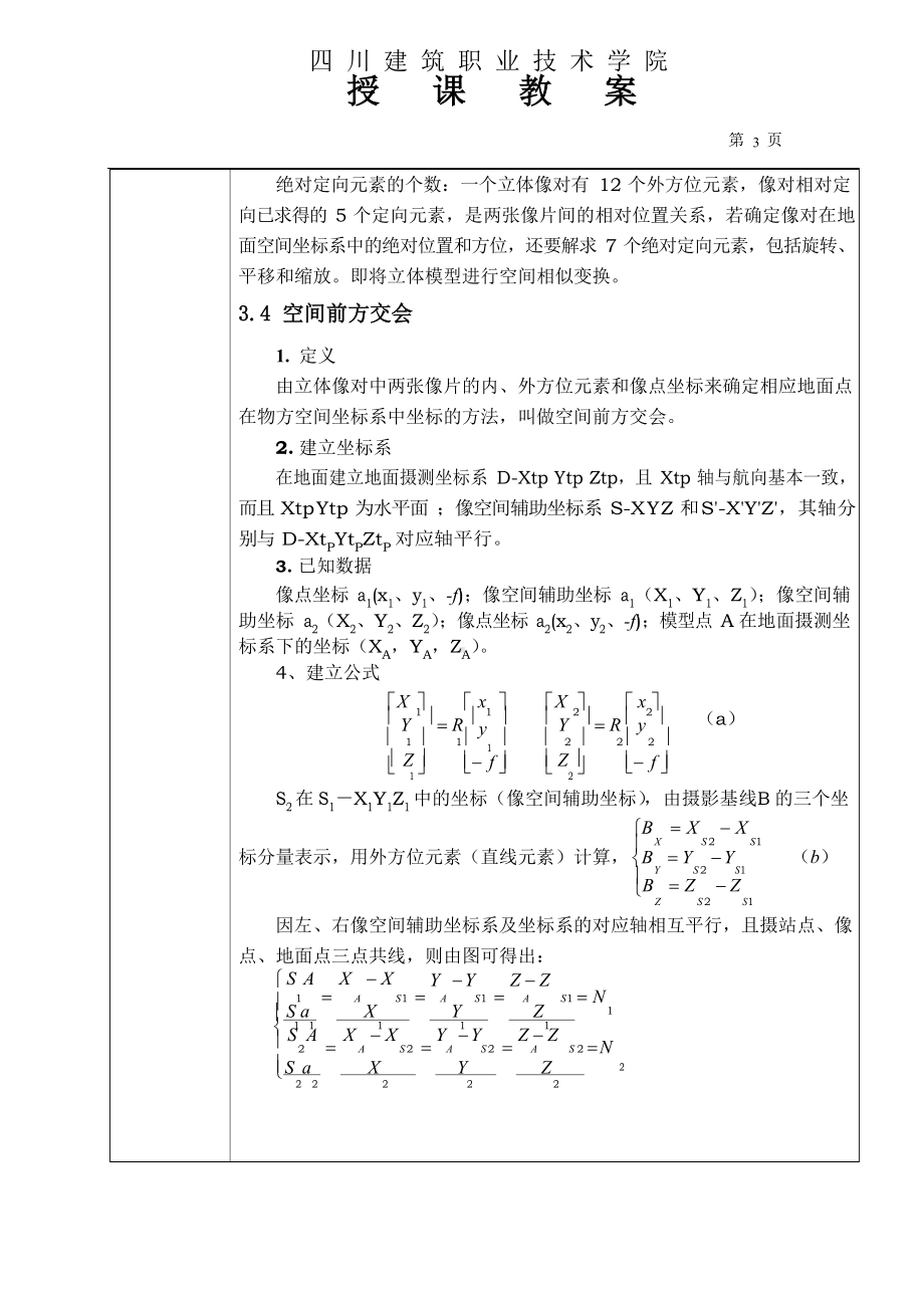 立体像对的相对方位元素和绝对方位元素.docx_第3页