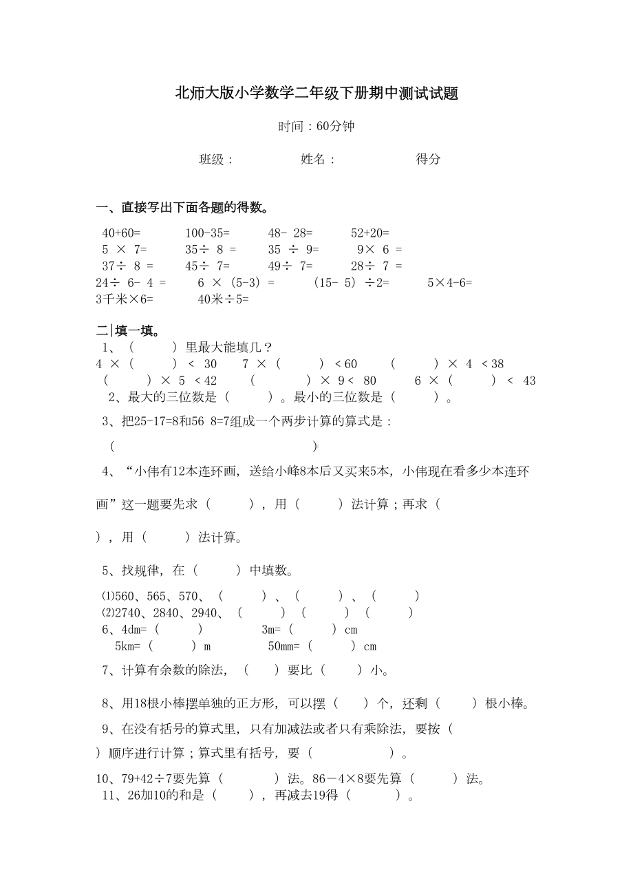 北师大版小学数学二年级下册期中测试试题(DOC 4页).doc_第1页