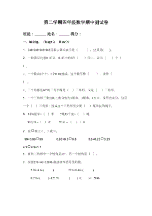 北师大版四年级数学下册期中试卷(DOC 4页).doc