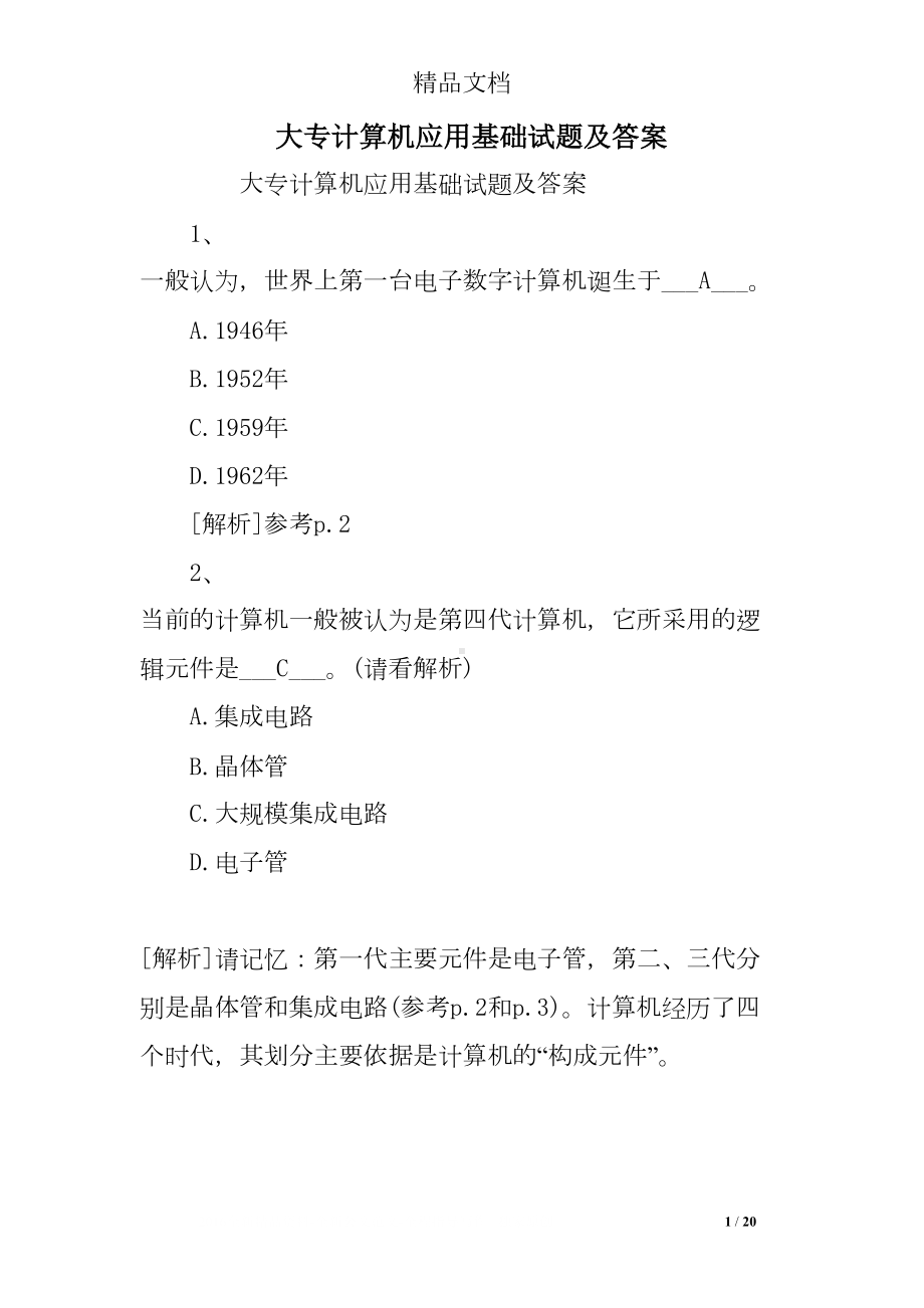 大专计算机应用基础试题及答案(DOC 20页).doc_第1页