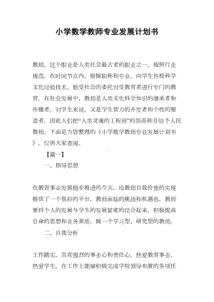 小学数学教师专业发展计划书(DOC 15页).docx