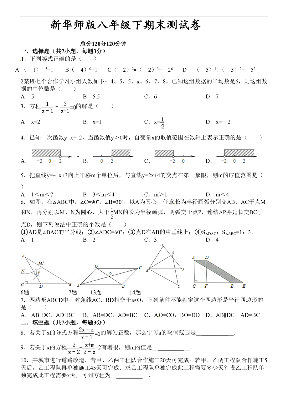 华师大版八年级数学下册期末测试卷含答案(DOC 21页).doc_第1页