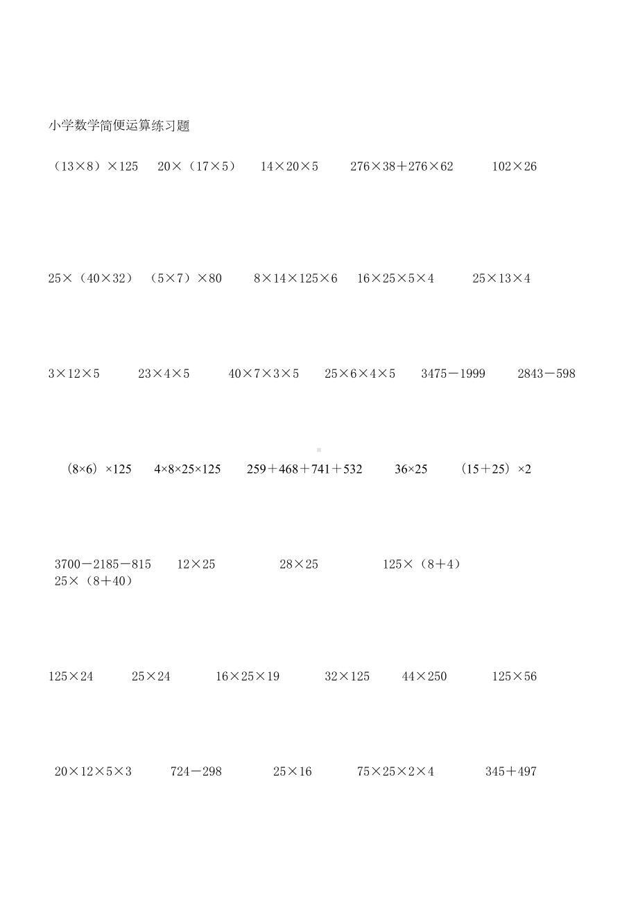 小学数学简便运算练习题(DOC 4页).doc_第1页