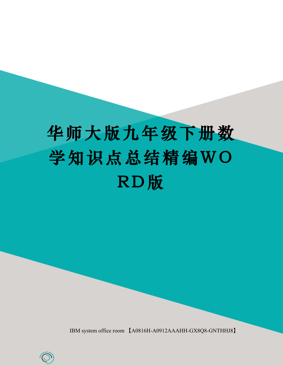 华师大版九年级下册数学知识点总结定稿版(DOC 22页).docx_第1页