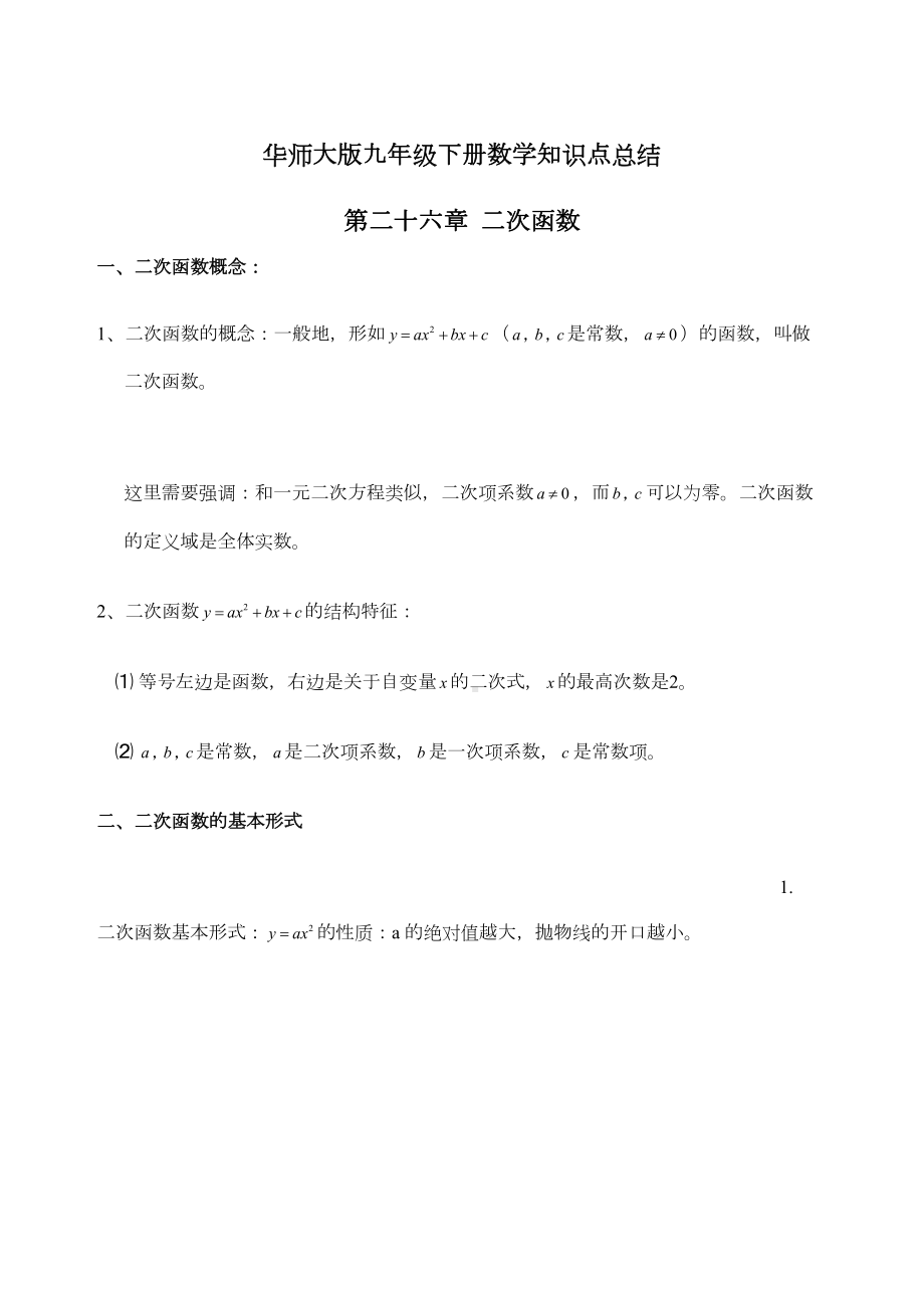 华师大版九年级下册数学知识点总结定稿版(DOC 22页).docx_第2页