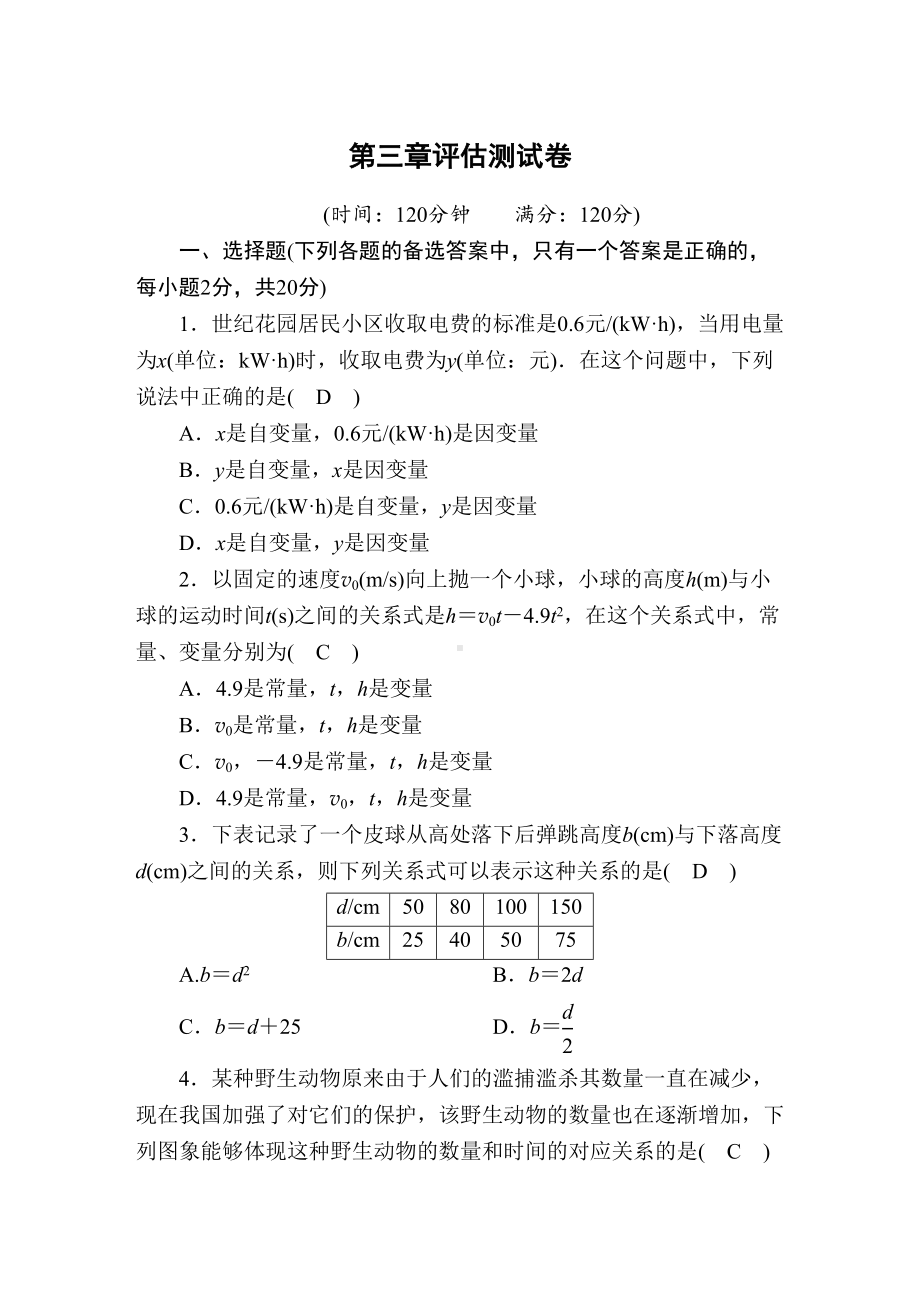 北师大版七年级数学下册第三章单元测试卷(DOC 11页).docx_第1页