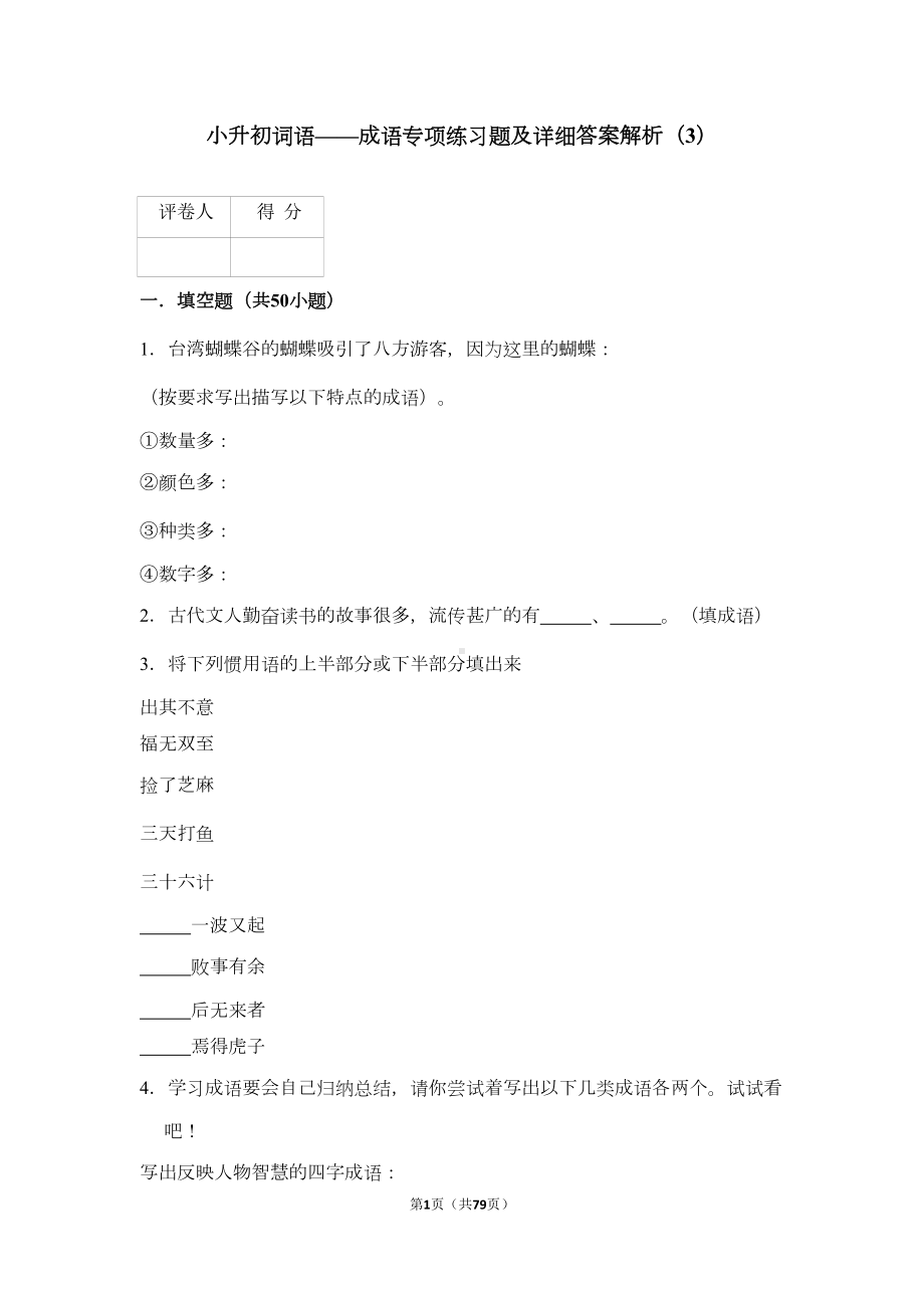 小升初词语-成语专项练习题及详细答案解析(DOC 63页).doc_第1页