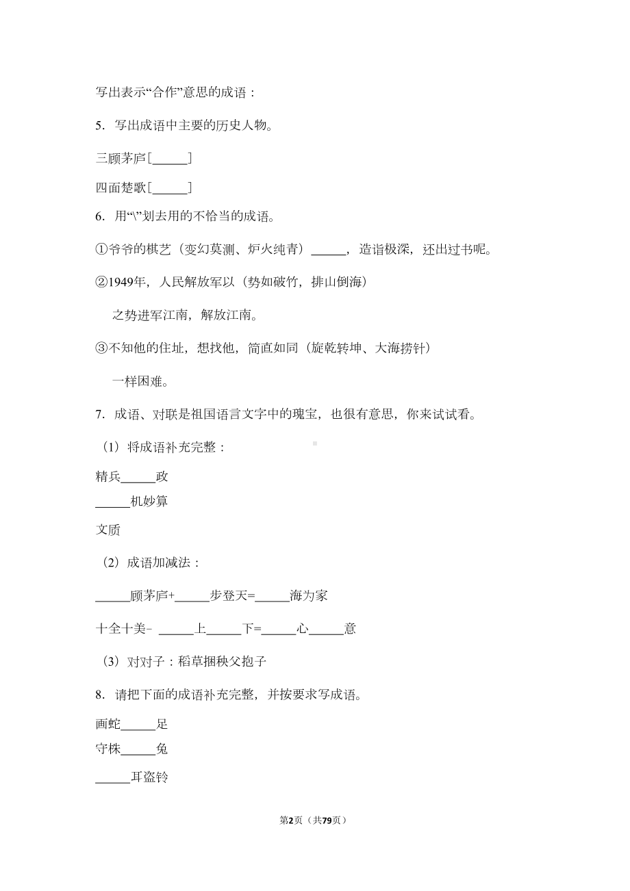 小升初词语-成语专项练习题及详细答案解析(DOC 63页).doc_第2页