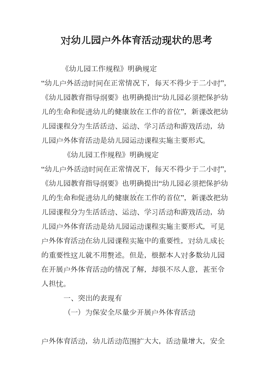 对幼儿园户外体育活动现状的思考(DOC 8页).doc_第1页