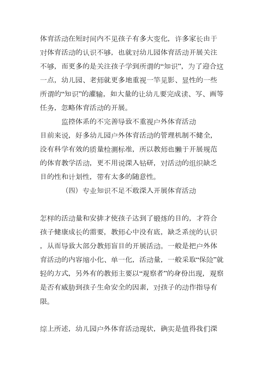 对幼儿园户外体育活动现状的思考(DOC 8页).doc_第3页