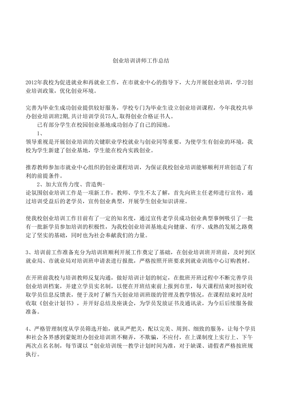 创业培训讲师工作总结(DOC 11页).docx_第1页