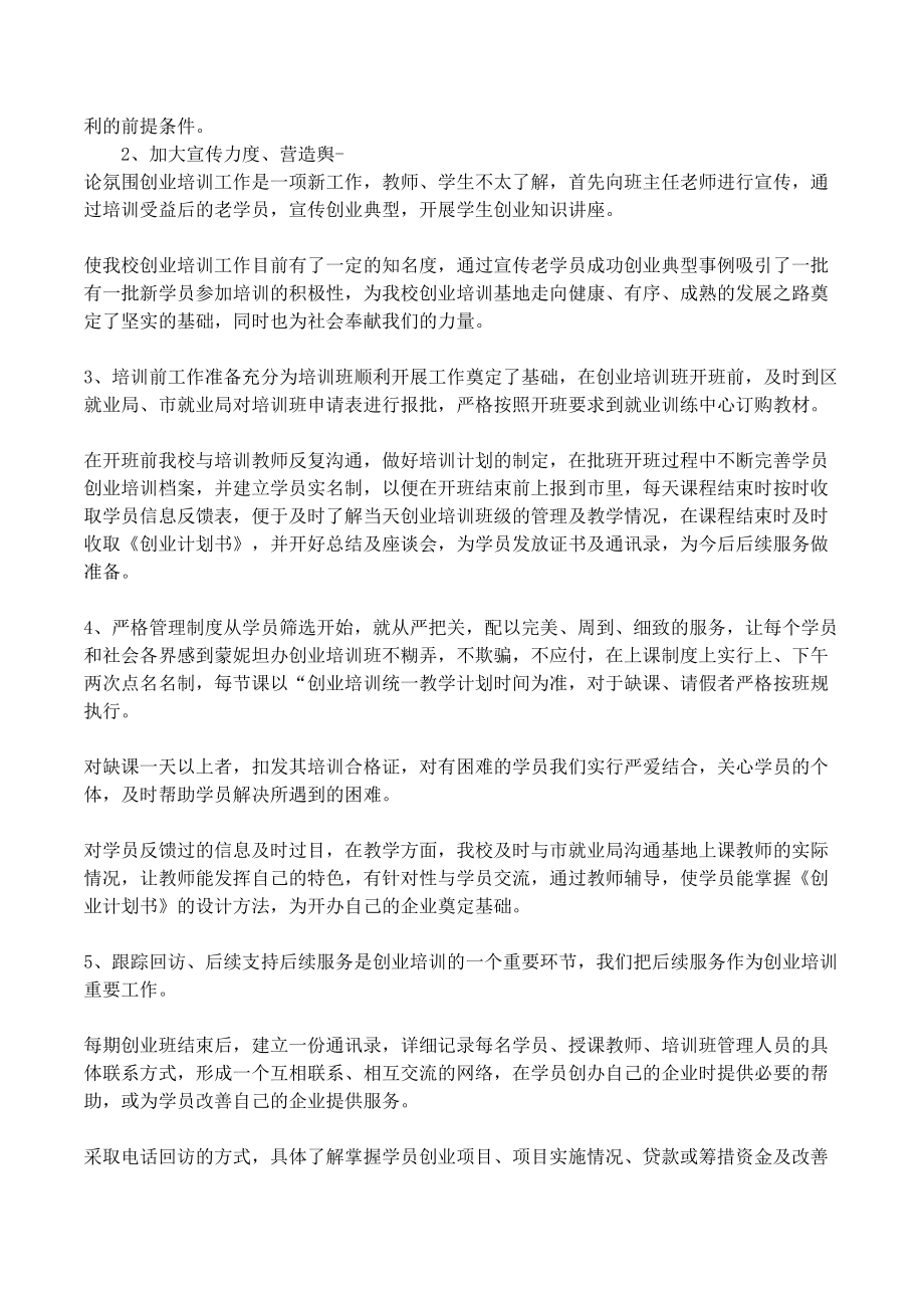 创业培训讲师工作总结(DOC 11页).docx_第3页