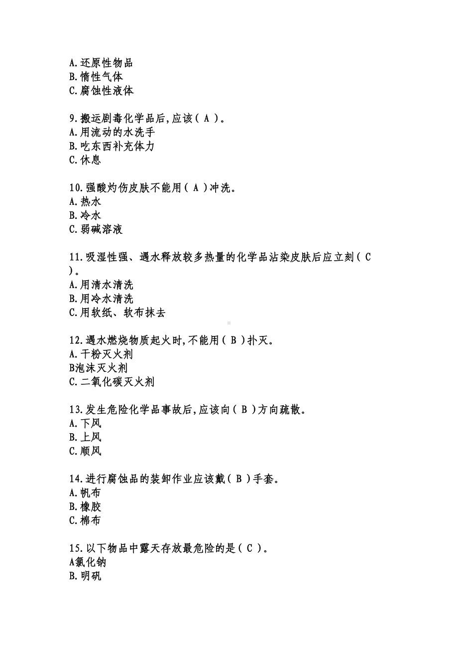 危险化学品安全知识考题及答案要点(DOC 26页).doc_第2页